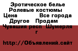 Эротическое белье Ролевые костюмы › Цена ­ 3 099 - Все города Другое » Продам   . Чувашия респ.,Шумерля г.